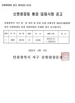 동소식-신현원창동 통장 임명사항 공고(제4통) 내용 | 인천광역시 서구 동주민센터>신현원창동>우리동소식>동소식