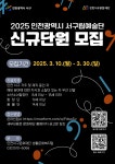 동소식-2025년 인천광역시 서구립예술단 신규단원 모집 내용 | 인천광역시 서구 동주민센터>가좌4동>우리동소식>동소식