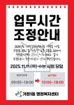 시행에 따른 가정1동 행정복지센터 운영시간 조정 안내(10:00~18:00) 내용 | 인천광역시 서구 동주민센터>가정1동>우리동소식>동소식