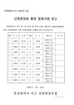 동소식-신현원창동 통장 임명사항 공고(제19·32·33·34·35·36·37·39통장) 내용 | 인천광역시 서구 동주민센터>신현원창동>우리동소식... 