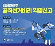 동소식-공직선거비리 익명신고방 운영 알림 내용 | 인천광역시 서구 동주민센터>마전동>우리동소식>동소식