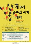 자유게시판-제 9기 주민자치대학 &lt;자치하는 인간 1&gt; 내용 | 인천광역시 서구>소통>자유게시판