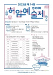 자유게시판-[인천서구문화원] 2023년 제 14회 허암예술제 내용 | 인천광역시 서구>소통>자유게시판