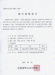 고시공고-인천도시철도2호선 건설사업(201공구) 공시송달 공고 내용 | 인천광역시 서구>소통>서구소식>고시공고(분묘개장)>고시공고