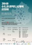 고시공고-2040년 수도권 광역도시계획(안) 공청회 개최 알림 내용 | 인천광역시 서구>소통>서구소식>고시공고(분묘개장)>고시공고