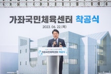 포토,현장속으로!-20230622 가좌국민체육센터 착공식 내용 | 인천광역시 서구 구청장>서구소식>포토,현장속으로!