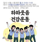 보건소식-가재울건강생활지원센터, 『하하웃음 건강운동』참여자 모집 내용 | 인천광역시 서구 보건소>참여소식>공지사항>보건소식