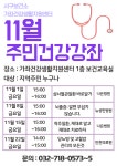보건소식-가좌건강생활지원센터 지역사회연계 건강강좌 (11월 프로그램) 내용 | 인천광역시 서구 보건소>참여소식>공지사항>보건소식