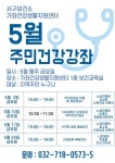 보건소식- 가좌건강생활지원센터 지역사회연계 건강강좌 5월 프로그램 안내 내용 | 인천광역시 서구 보건소>참여소식>공지사항>보건소식