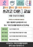 보건소식-가좌건강생활지원센터 9월 쓰리고 다운교실 참여 안내 내용 | 인천광역시 서구 보건소>참여소식>공지사항>보건소식