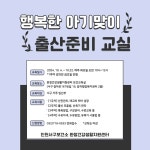 보건소식-완정건강생활지원센터 &lt;행복한 아기맞이 출산준비교실&gt; 참여자 모집 내용 | 인천광역시 서구 보건소>참여소식>공지사항>보건소식