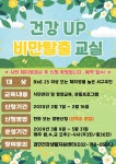 보건소식-검단건강생활지원센터 「건강 UP 비만탈출 교실」 참여자 모집 내용 | 인천광역시 서구 보건소>참여소식>공지사항>보건소식
