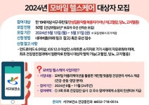 보건소식-2024년도 모바일 헬스케어 대상자 모집 내용 | 인천광역시 서구 보건소>참여소식>공지사항>보건소식