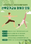 보건소식-완정건강생활지원센터 산후요가교실2기 참여자모집 내용 | 인천광역시 서구 보건소>참여소식>공지사항>보건소식