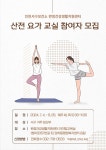 보건소식-완정건강생활지원센터 산전 요가 교실 참여자 모집 내용 | 인천광역시 서구 보건소>참여소식>공지사항>보건소식