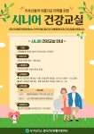 보건소식-검단건강생활지원센터 「시니어 건강교실」 참여자 모집 내용 | 인천광역시 서구 보건소>참여소식>공지사항>보건소식