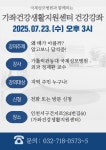보건소식-가좌건강생활지원센터 지역사회연계 건강강좌 (7월 프로그램) 내용 | 인천광역시 서구 보건소>참여소식>공지사항>보건소식