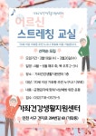 보건소식-가좌건강생활지원센터 어르신 스트레칭 교실 참여자 모집 내용 | 인천광역시 서구 보건소>참여소식>공지사항>보건소식