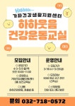 보건소식-가좌건강생활지원센터 하하웃음 건강운동 교실 참여자 모집 내용 | 인천광역시 서구 보건소>참여소식>공지사항>보건소식