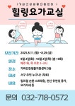 보건소식-가좌건강생활지원센터 힐링요가교실 참여자 모집 내용 | 인천광역시 서구 보건소>참여소식>공지사항>보건소식