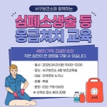 보건소식-심폐소생술 등 응급처치 교육 신청 안내 (4.1.) 내용 | 인천광역시 서구 보건소>참여소식>공지사항>보건소식