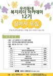 새소식-우리동네 복지리더 아카데미 12기 참여자 모집 안내 내용 | 인천광역시 서구>소통>서구소식>새소식