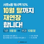 구소식-서로e음 캐시백 10% 10월 말까지 연장 내용 | 인천광역시 서구 동주민센터>검암경서동>우리동소식>구소식