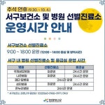 새소식-추석연휴 서구보건소 및 병원 선별진료소 운영시간 안내 내용 | 인천광역시 서구>소통>서구소식>새소식