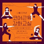 새소식-가재울건강생활지원센터『코어근육 강화교실』참여자 모집 내용 | 인천광역시 서구>소통>서구소식>새소식
