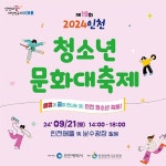 구소식-2024년 제19회 인천청소년문화대축제 안내 내용 | 인천광역시 서구 동주민센터>석남2동>우리동소식>구소식