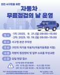 구소식-「2025년 자동차 무료점검·정비의 날」운영 안내 내용 | 인천광역시 서구 동주민센터>가좌2동>우리동소식>구소식