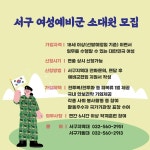 구소식-서구여성예비군 소대원 모집 내용 | 인천광역시 서구 동주민센터>신현원창동>우리동소식>구소식