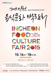 타기관소식-2015인천 음식문화 박람회 내용 | 인천광역시 서구>소통>서구소식>타기관소식