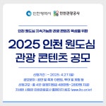 타기관소식-[인천관광공사] 2025 인천 원도심 관광 콘텐츠 공모 안내 내용 | 인천광역시 서구>소통>서구소식>타기관소식