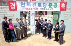 전체보기-연희 노인정 준공식  내용 | 인천광역시 서구 홍보관>사진속서구