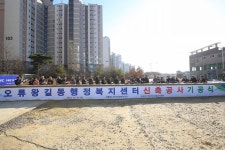 사진뉴스-20181227 오류왕길동 행정복지센터 기공식 내용 | 인천광역시 서구 홍보관>서구는 지금>사진뉴스