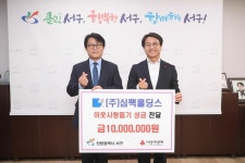 사진뉴스-20191227 심팩홀딩스 이웃돕기 성금 전달 내용 | 인천광역시 서구 홍보관>서구는 지금>사진뉴스