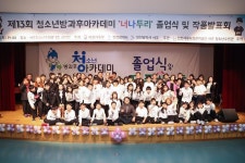 사진뉴스-20190216 제13회 청소년방과후 아카데미 졸업식 내용 | 인천광역시 서구 홍보관>서구는 지금>사진뉴스