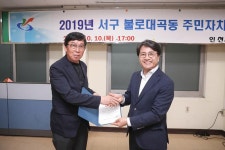 사진뉴스-20191010 불로대곡동 주민자치회 발대식 내용 | 인천광역시 서구 홍보관>서구는 지금>사진뉴스