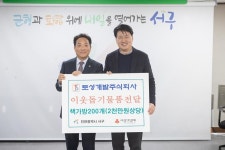 사진뉴스-20230214 토성개발 이웃돕기 물품 전달식 내용 | 인천광역시 서구 홍보관>서구는 지금>사진뉴스