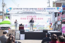 사진뉴스-20230225 신거북시장 주차장 및 판매시설 준공식 내용 | 인천광역시 서구 홍보관>서구는 지금>사진뉴스