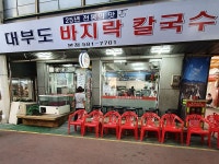 맛집정보-대부도 바지락 칼국수 내용 | 인천광역시 서구 문화관광>관광정보>맛집정보