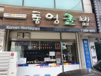 맛집정보-통영굴밥 내용 | 인천광역시 서구 문화관광>관광정보>맛집정보