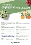 수강신청-2026년 상반기 구민정원사 양성 프로그램 내용 | 인천광역시 서구>정보>교육>교육강좌>서구평생학습관>수강신청