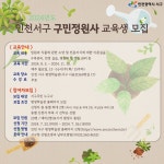 평생학습관-2024년 구민정원사 양성 프로그램 내용 | 인천광역시 서구 평생학습관>교육신청>평생학습관 인천 서구 평생학습관