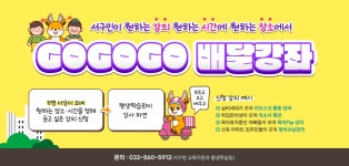 GOGOGO 배달강좌 | 인천광역시 서구 평생학습관>주요사업>GOGOGO 배달강좌 인천 서구 평생학습관