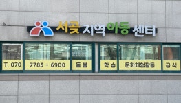 지역아동센터 | 드림e서구>꿈꾸는 아지트>지역아동센터