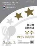 소개 | 인천광역시 서구>정보>식품위생>우수음식점정보>음식점 위생등급제>소개