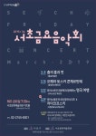 서초금요음악회-서초구청 서초구청 ::오늘 행복하고 내일이 기다려지는 서초::