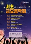 서초금요음악회-서초구청 서초구청 ::오늘 행복하고 내일이 기다려지는 서초::